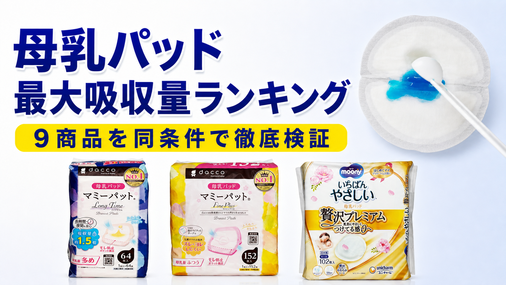 母乳パッド 最大吸収量ランキング|9商品をセレチョイ独自検証