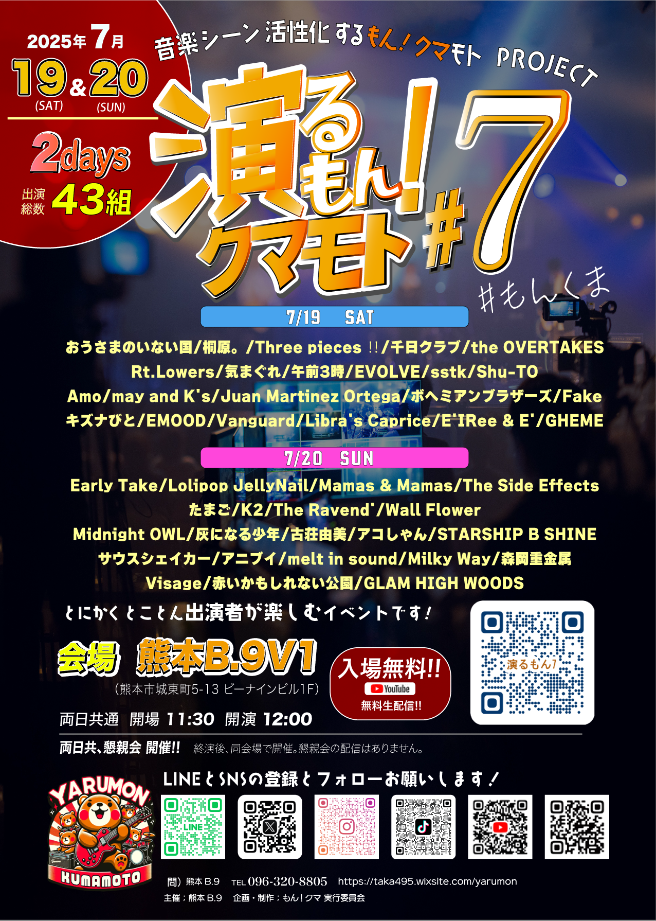 演るもん！クマモト #7