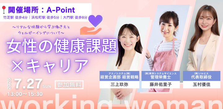 リアルな体験から学ぶ働き方とウェルビーイングについて　女性の健康課題×キャリア ワークショップのバナー