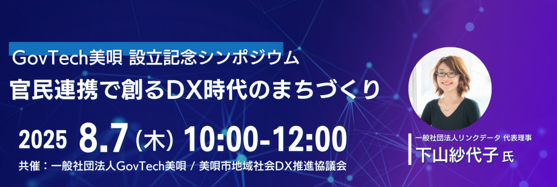 Gov Tech美唄 設立記念シンポジウム 「官民連携で創るDX時代のまちづくり」バナー