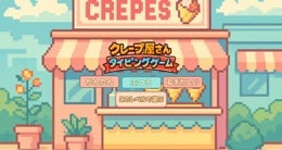 クレープ屋さんタイピングゲーム 画像