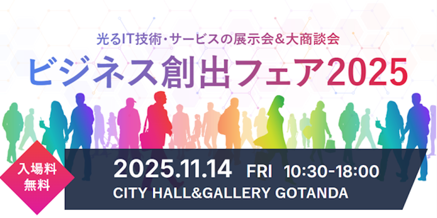 ビジネス創出フェア2025