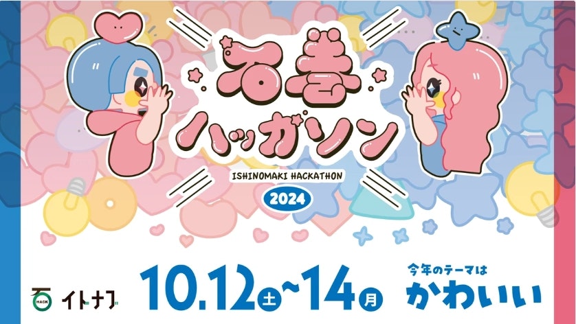 石巻ハッカソン2024 10月12日（土）～10月14日（月）まで 今年のテーマは「かわいい」