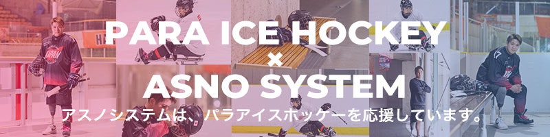 アスノシステムはパラアイスホッケーを応援しています。画像をクリックでパラアイスホッケー応援ページに遷移します