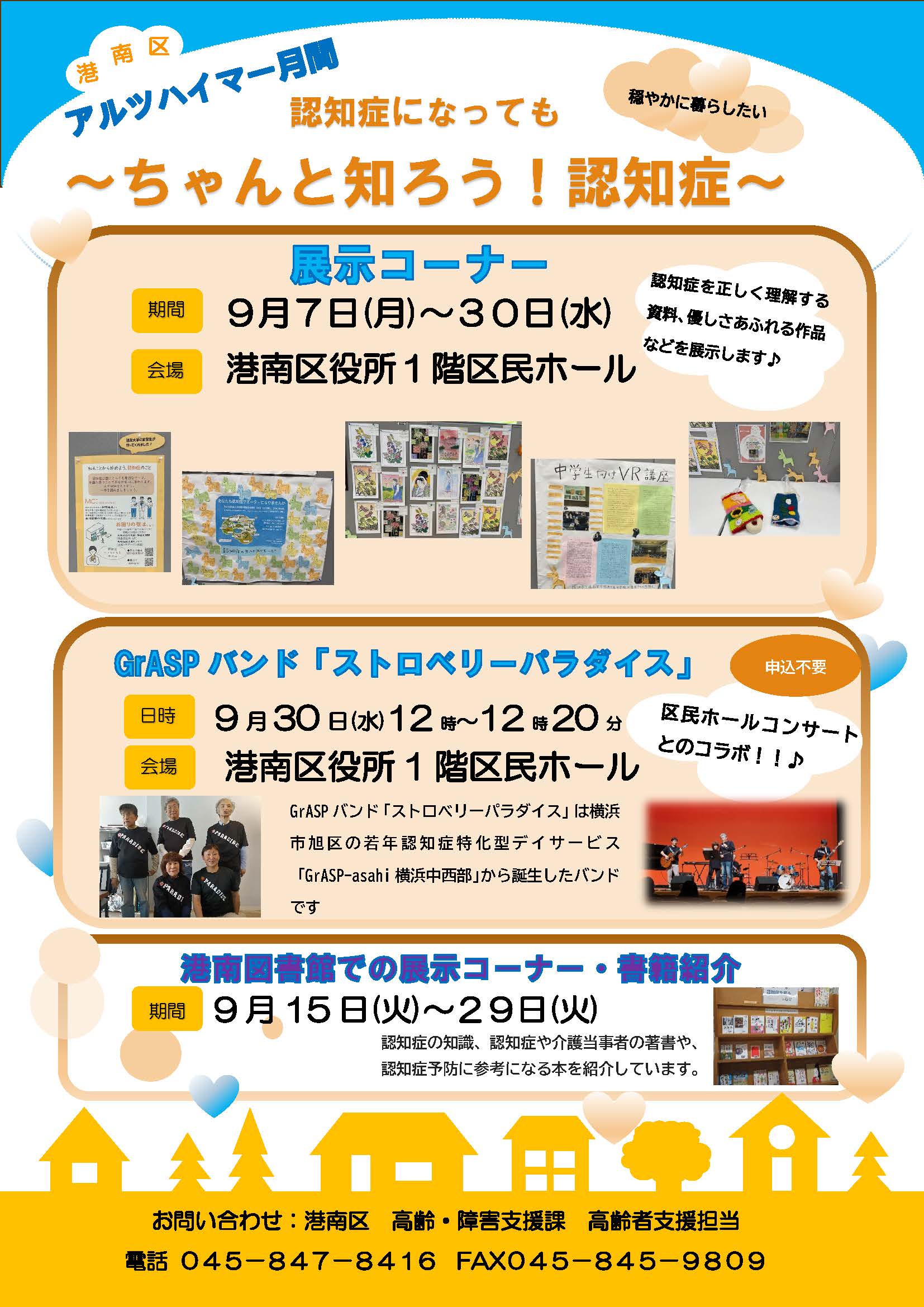 港南区アルツハイマー月間　認知症になっても　～ちゃんと知ろう！認知症～