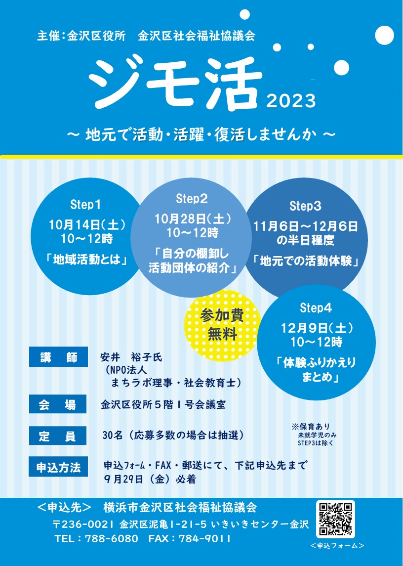 ジモ活2023　～地元で活動・活躍・復活しませんか～（受講対象者は区内在勤・在住・在学の方となります）