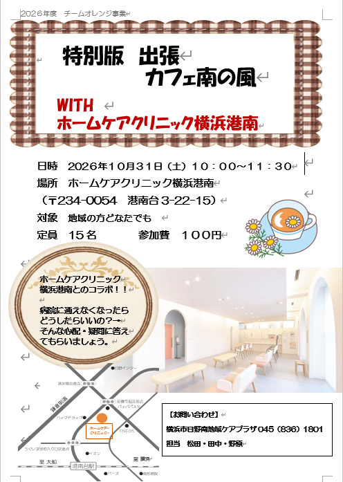 特別版　出張カフェ南の風　WITH　ホームケアクリニック横浜港南
