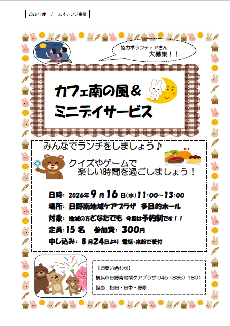 カフェ南の風&ミニデイサービス