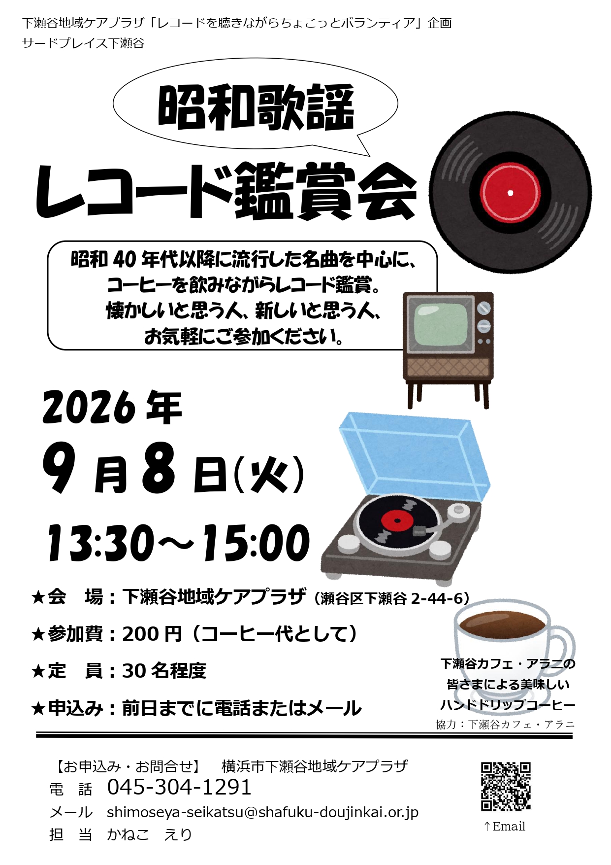 昭和歌謡レコード鑑賞会