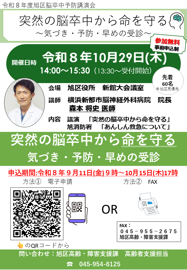 令和８年度　旭区脳卒中予防講演会「突然の脳卒中から命を守る ～気づき・予防・早めの受診～」