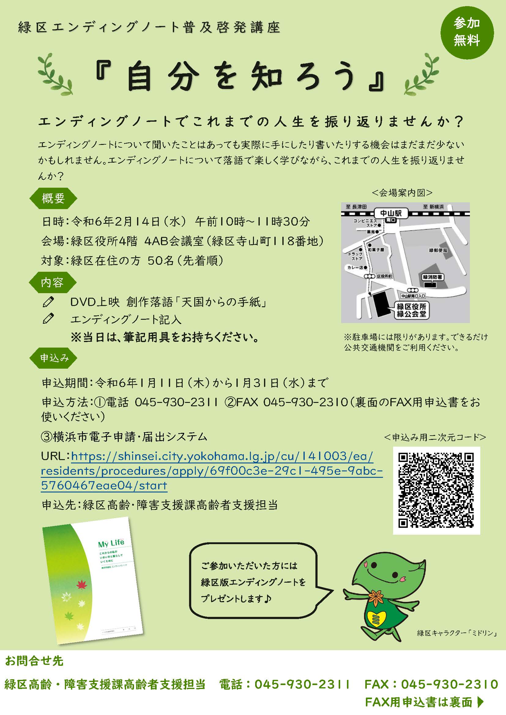 「緑区エンディングノート普及啓発講座『自分を知ろう』」