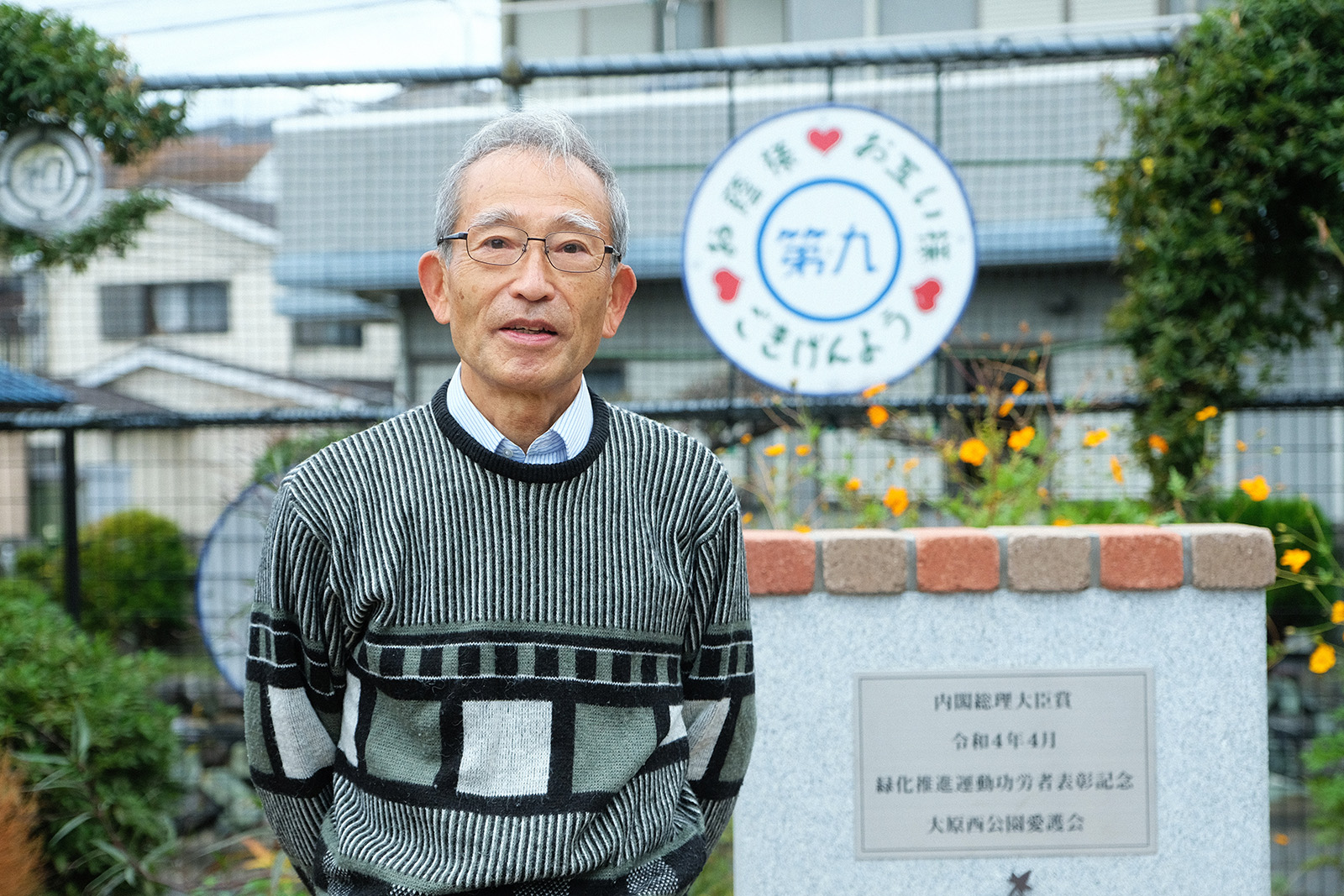 渋谷八郎さん(大原西公園愛護会 会長)