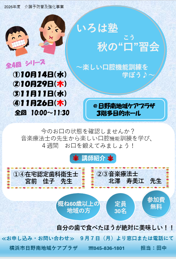 いろは塾　秋の“口”習会　～楽しい口腔機能訓練を学ぼう♪～