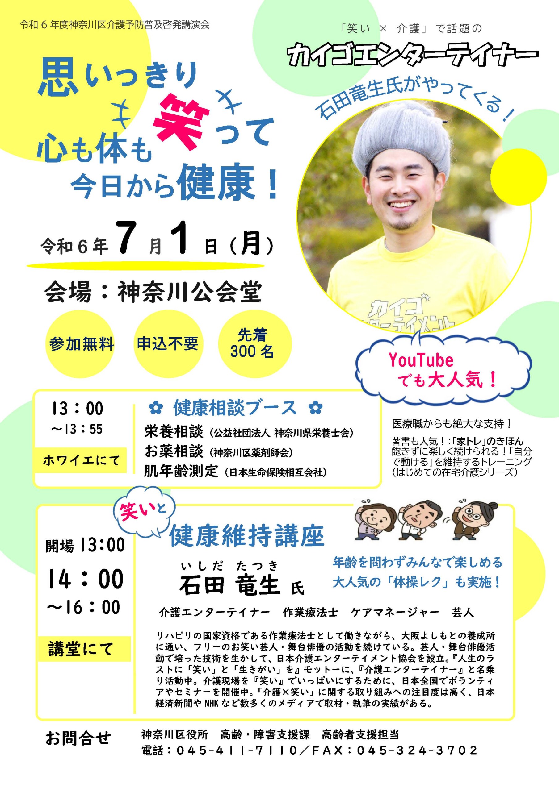 令和６年度神奈川区介護予防普及啓発講演会　思いっきり笑って心も体も今日から健康！