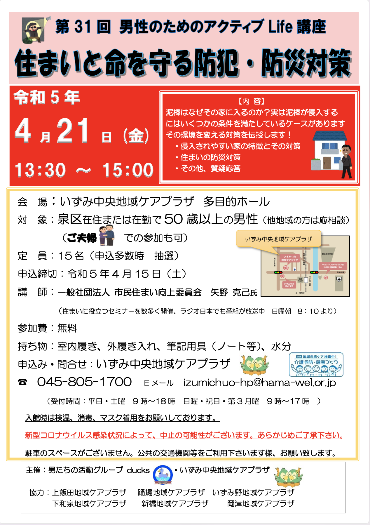 住まいと命を守る防犯・防災対策