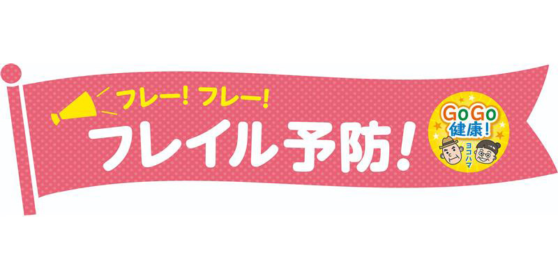 地域のフレイル予防イベントに参加してみよう！ 