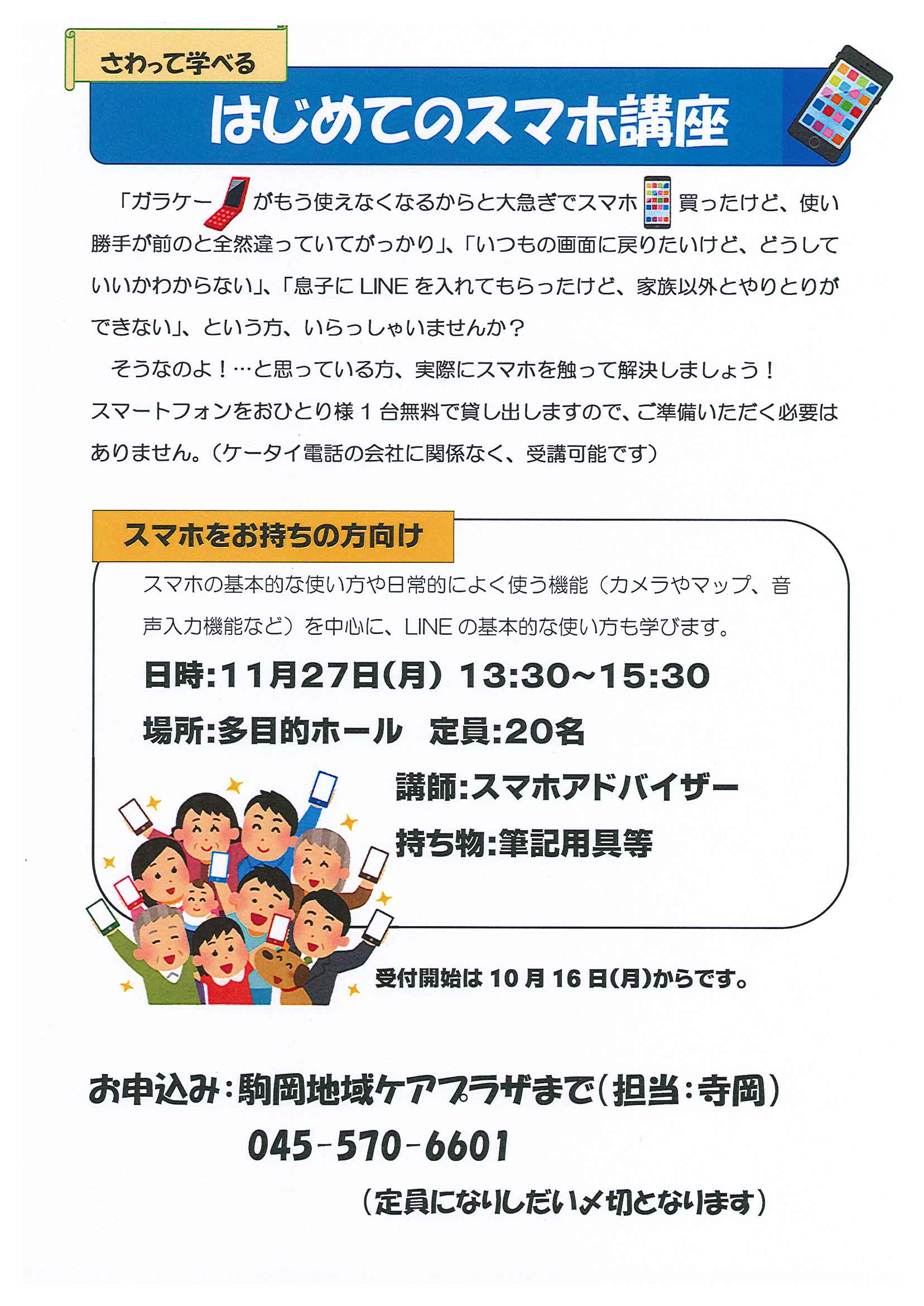 はじめてのスマホ講座