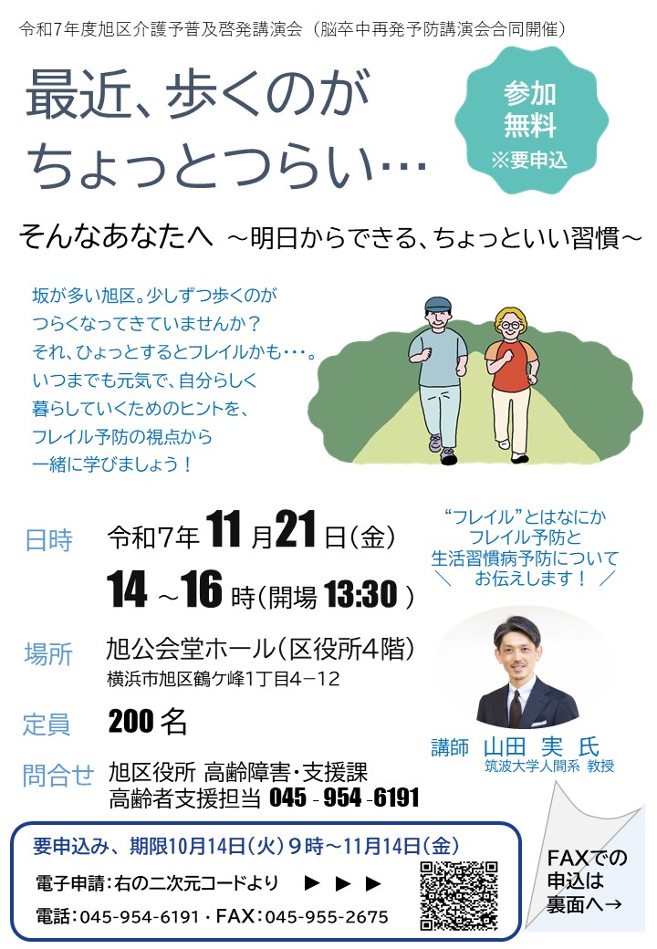 旭区介護予防普及啓発、脳卒中再発予防講演会　最近、歩くのが ちょっとつらい…そんなあなたへ ～明日からできる、ちょっといい習慣～