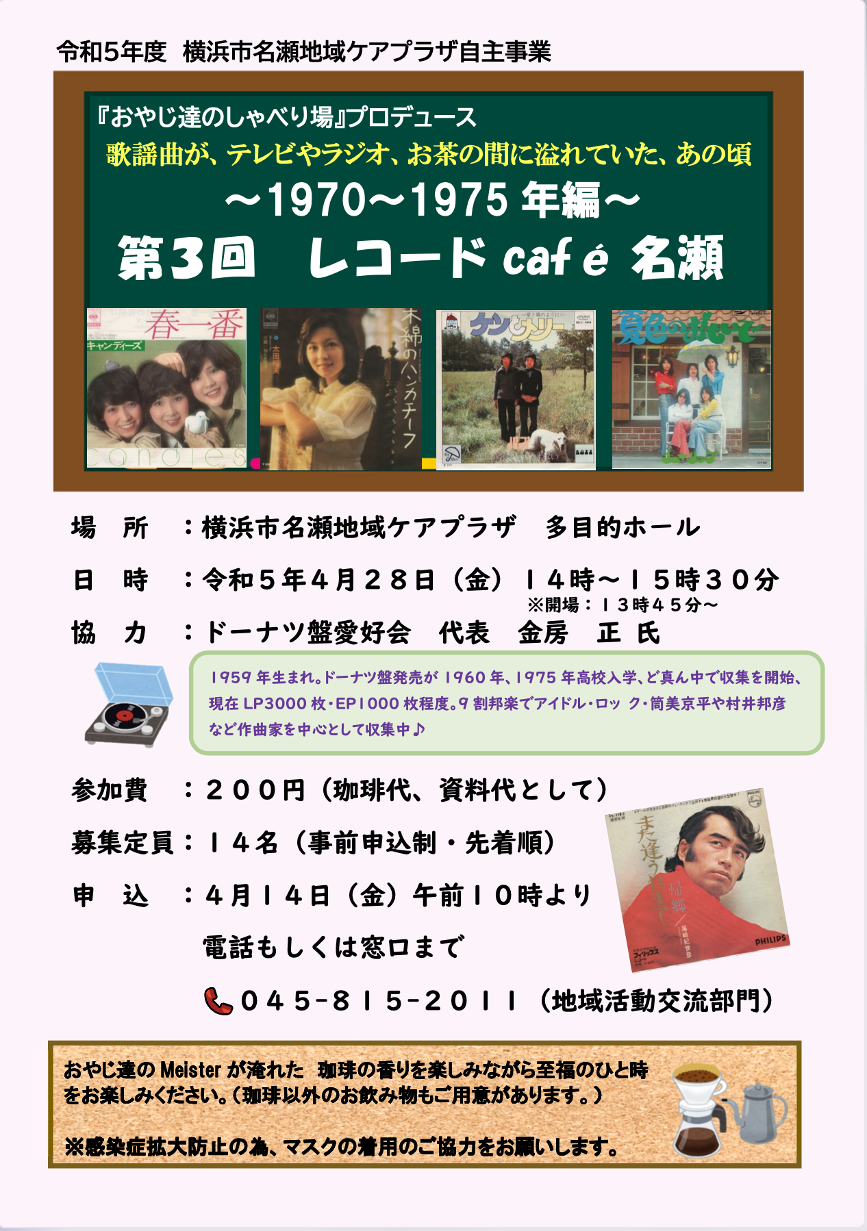 第3回レコードcafe名瀬　〜1970〜1975年編〜