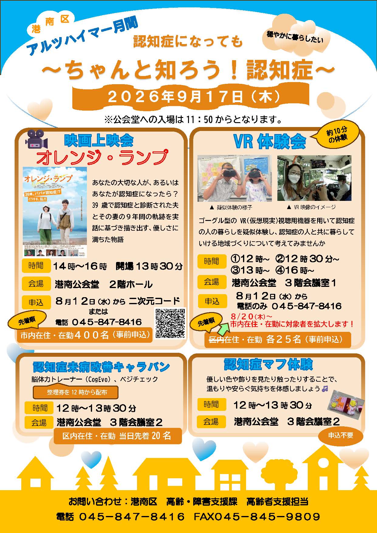 港南区アルツハイマー月間　認知症になっても　～ちゃんと知ろう！認知症～