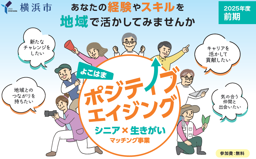 シニア×生きがいマッチング事業　よこはまポジティブエイジング　参加者募集