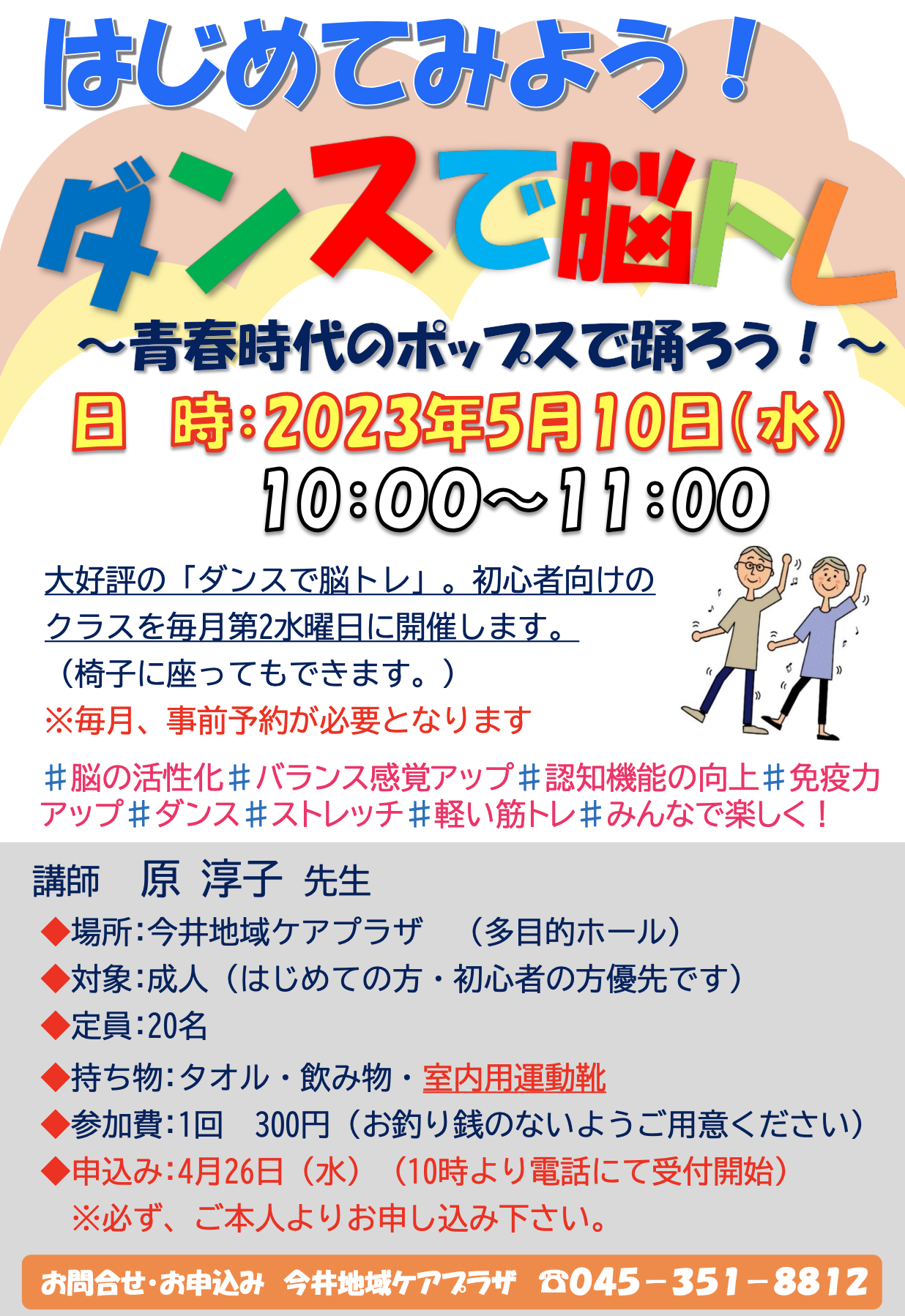 ダンスで脳トレ 〜青春時代のポップスで踊ろう〜