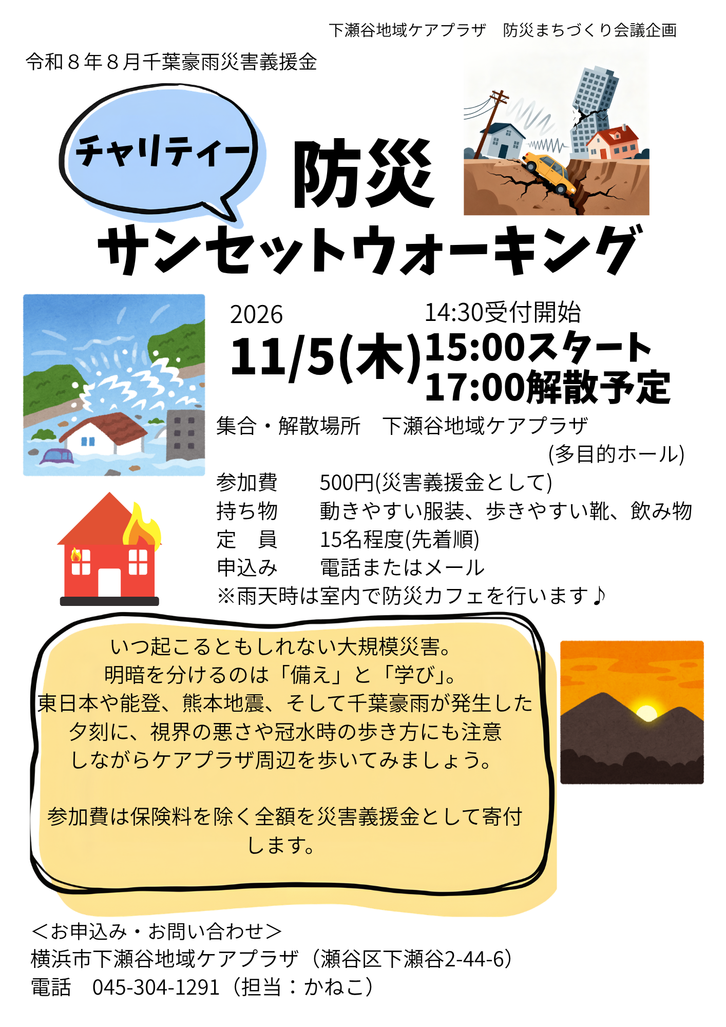 令和8年8月千葉豪雨災害義援金「チャリティー防災サンセットウォーキング」