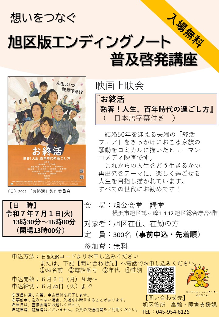 想いをつなぐ　旭区版エンディングノート普及啓発講座　映画上映会