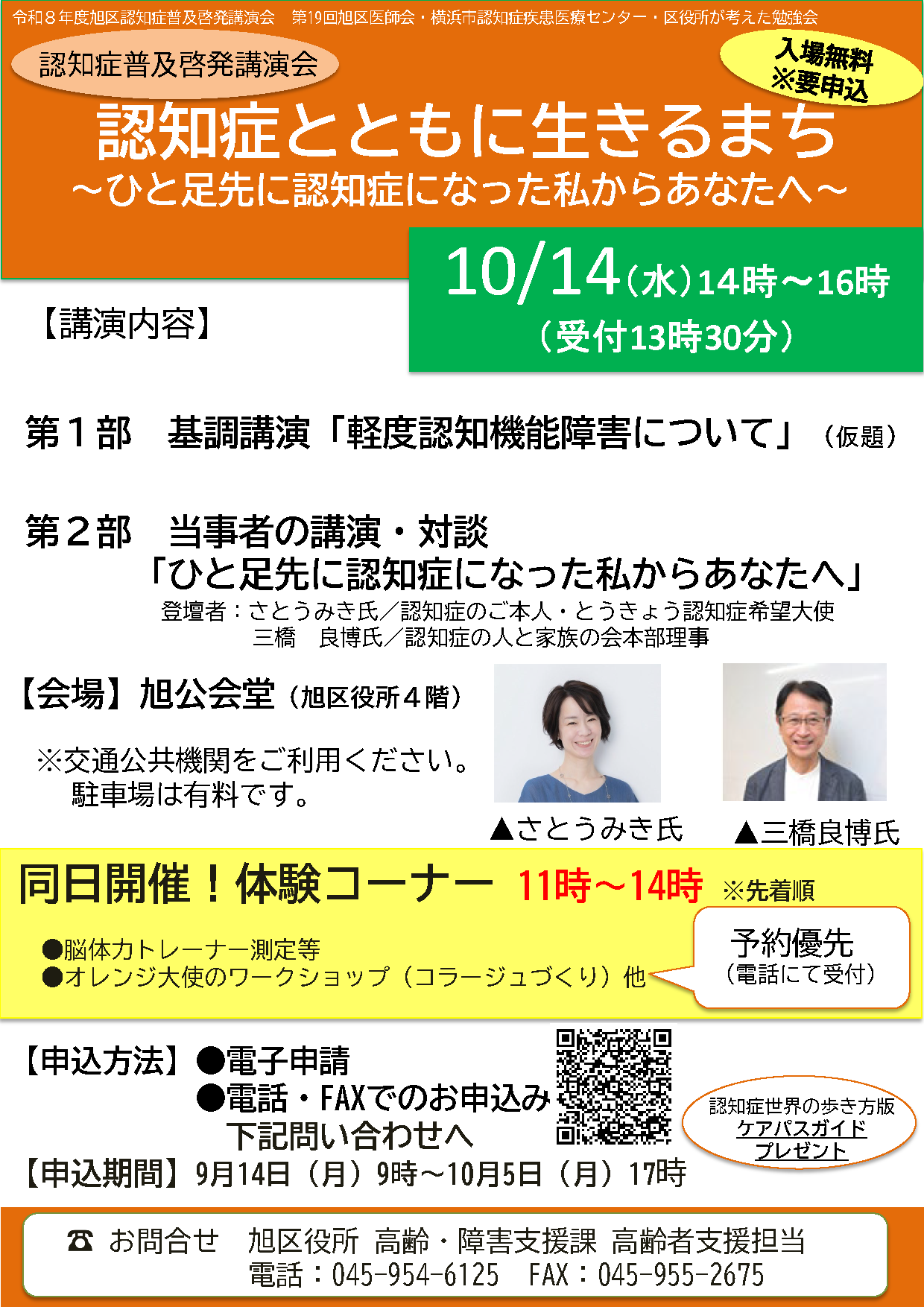 令和８年度旭区認知症普及啓発講演会