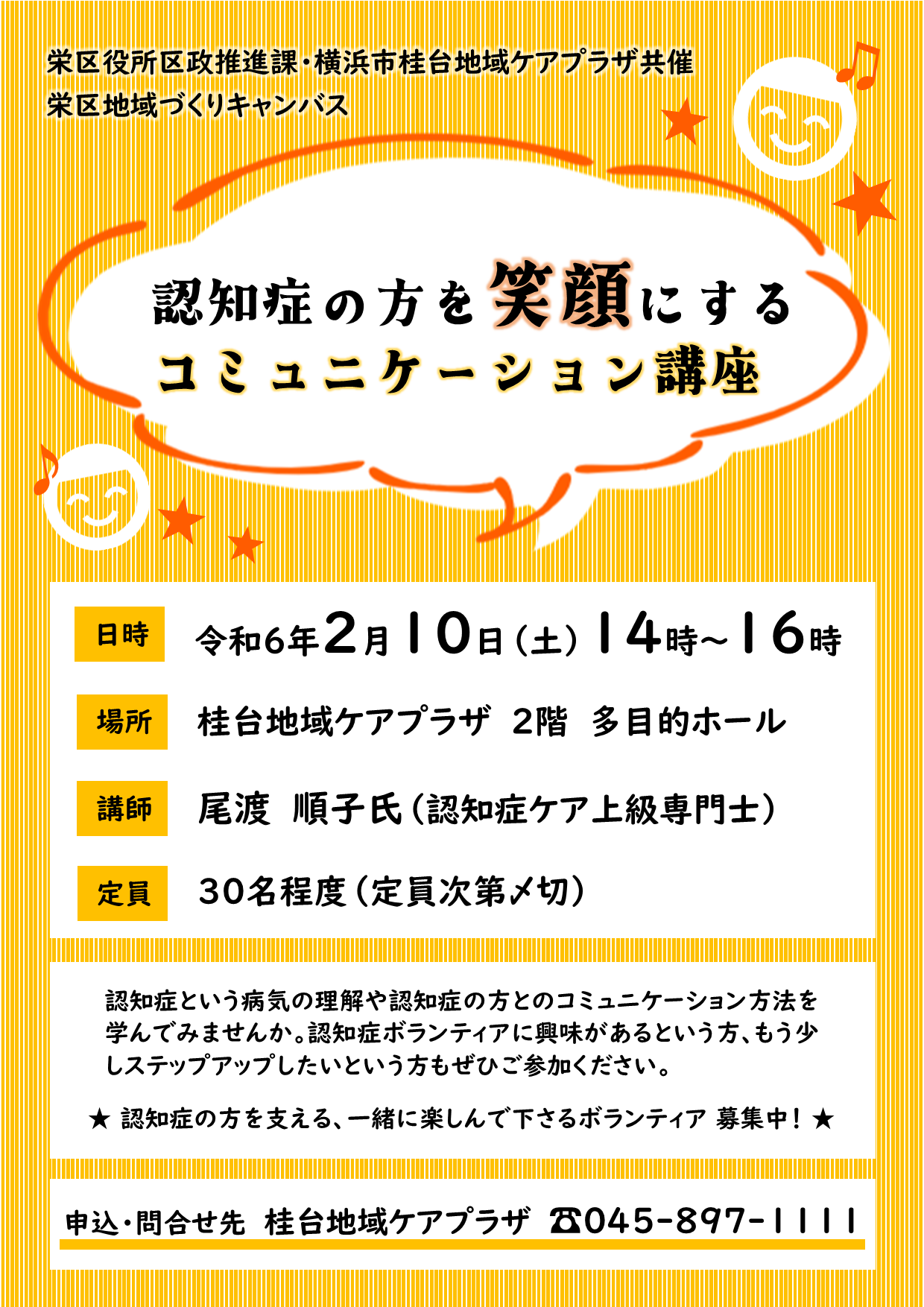 認知症の方を笑顔にするコミュニケーション講座