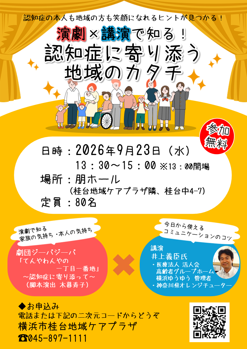 演劇×講演で知る！認知症に寄り添う地域のカタチ