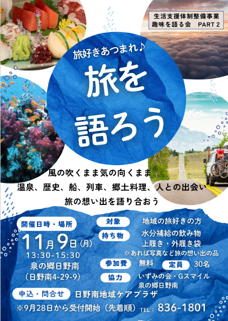 趣味を語る会PART2 旅を語ろう