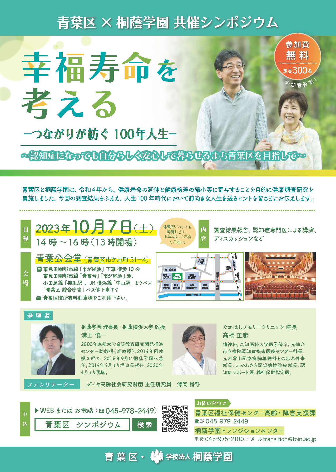 シンポジウム「幸福寿命を考える ―つながりが紡ぐ100 年人生―」 ～「認知症になっても自分らしく安心して暮らせるまち青葉区」を目指して～