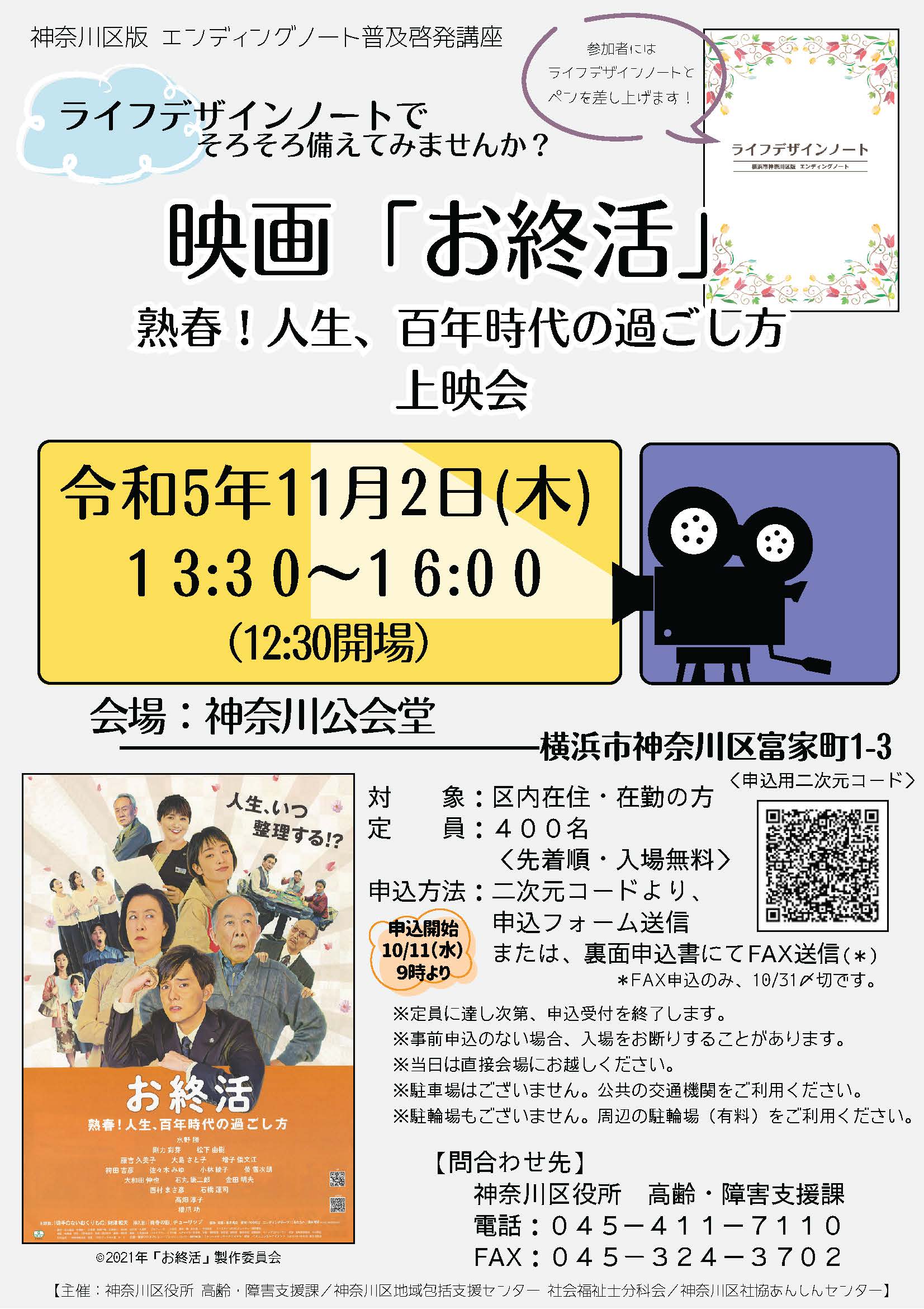 神奈川区版エンディングノート普及啓発講座　映画「お終活」