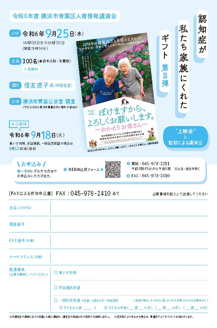 令和６年度青葉区人権啓発講演会「認知症が私たち家族にくれたギフト 第２弾」