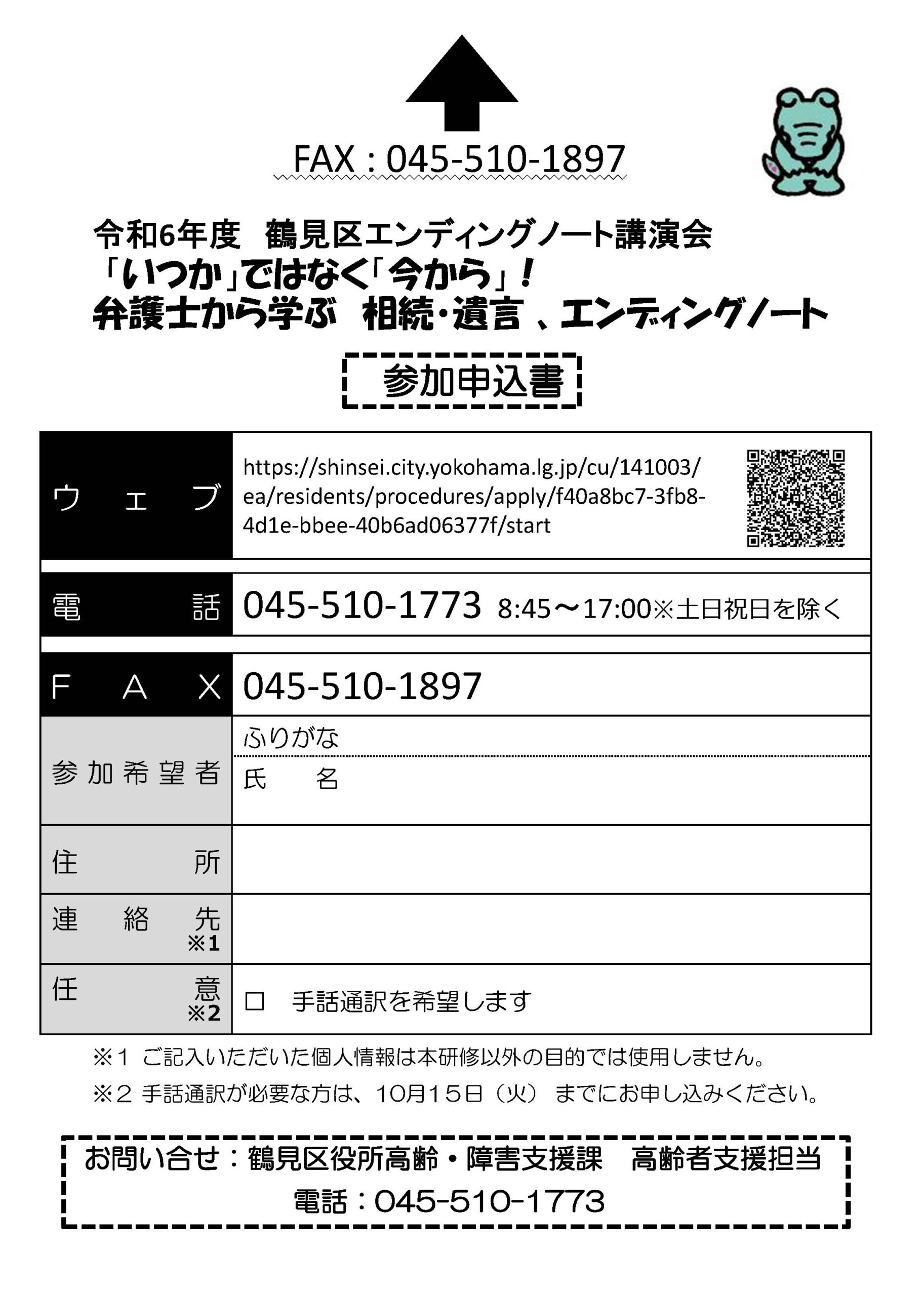 R6年度鶴見区エンディングノート講演会　「いつか」ではなく「今から！」弁護士から学ぶ相続・遺言、エンディングノート