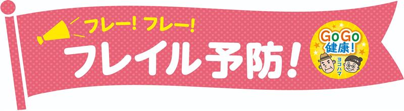 地域のフレイル予防イベントに参加してみよう！ 