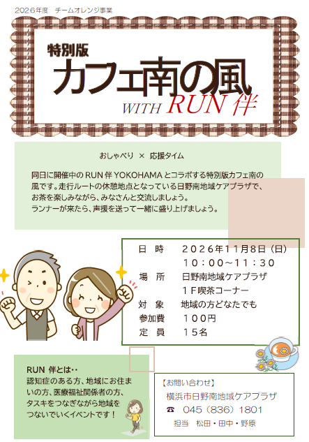 特別版　カフェ南の風　WITH　RUN伴