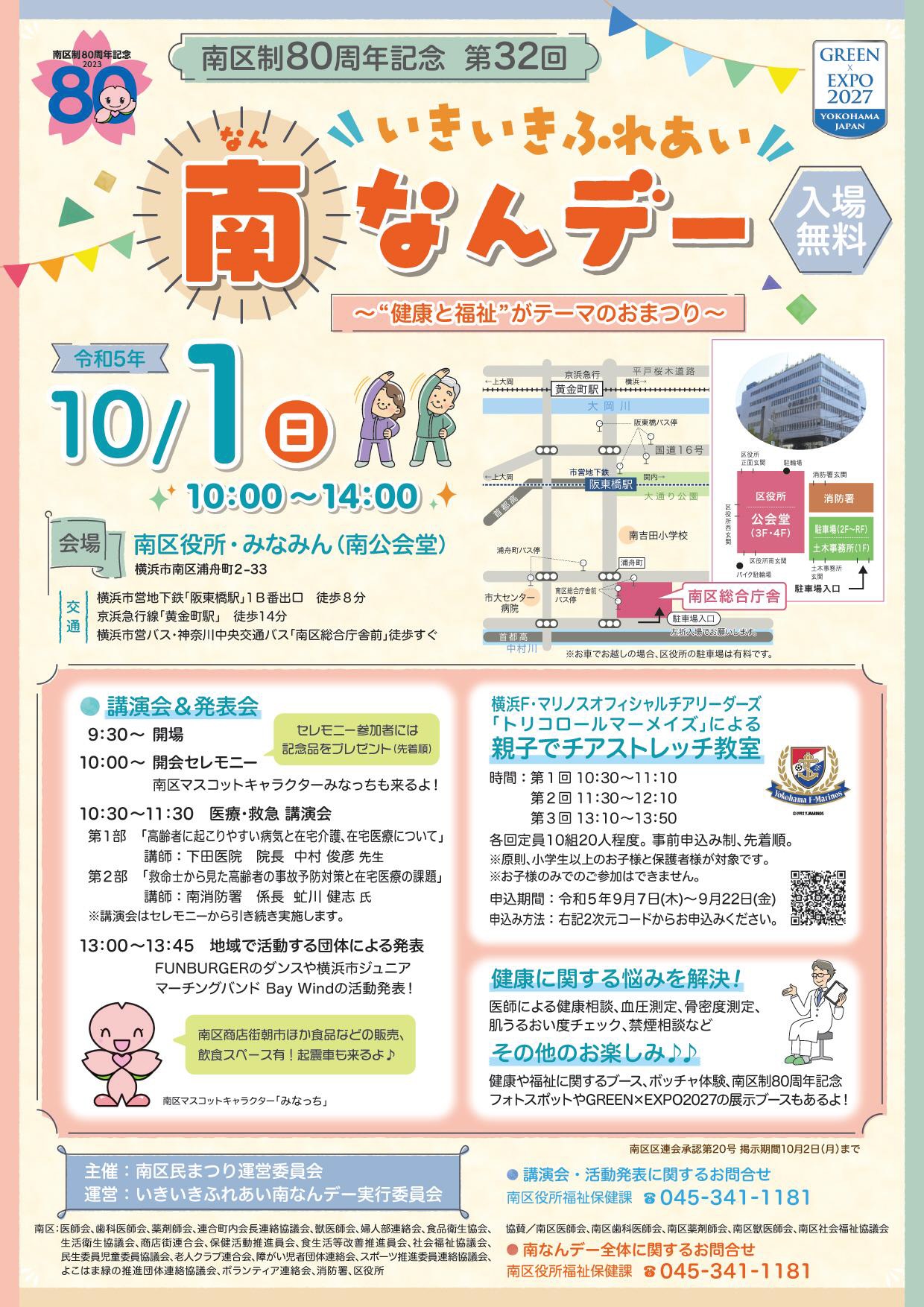 南区制80周年記念　第32回　いきいきふれあい南なんデー　～健康と福祉がテーマのおまつり～