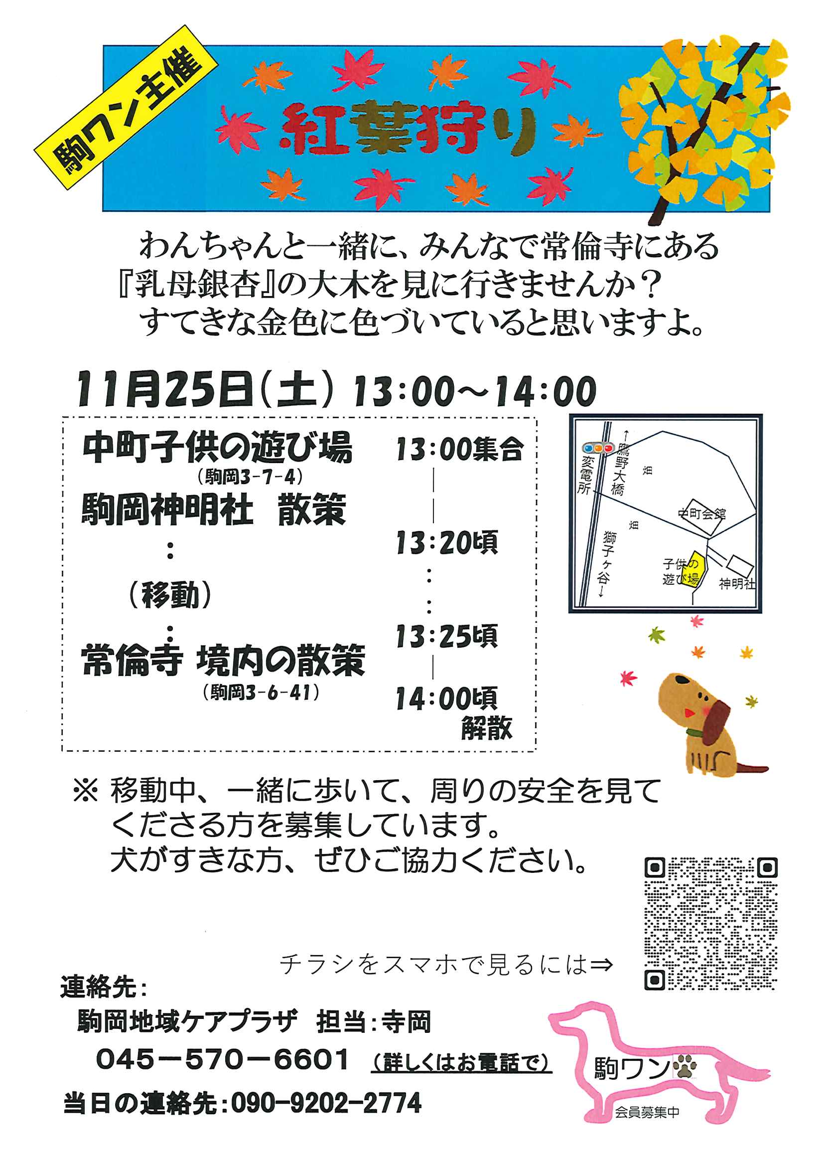 駒ワン紅葉狩りイベント～わんちゃんを連れて紅葉狩り散歩をしよう～