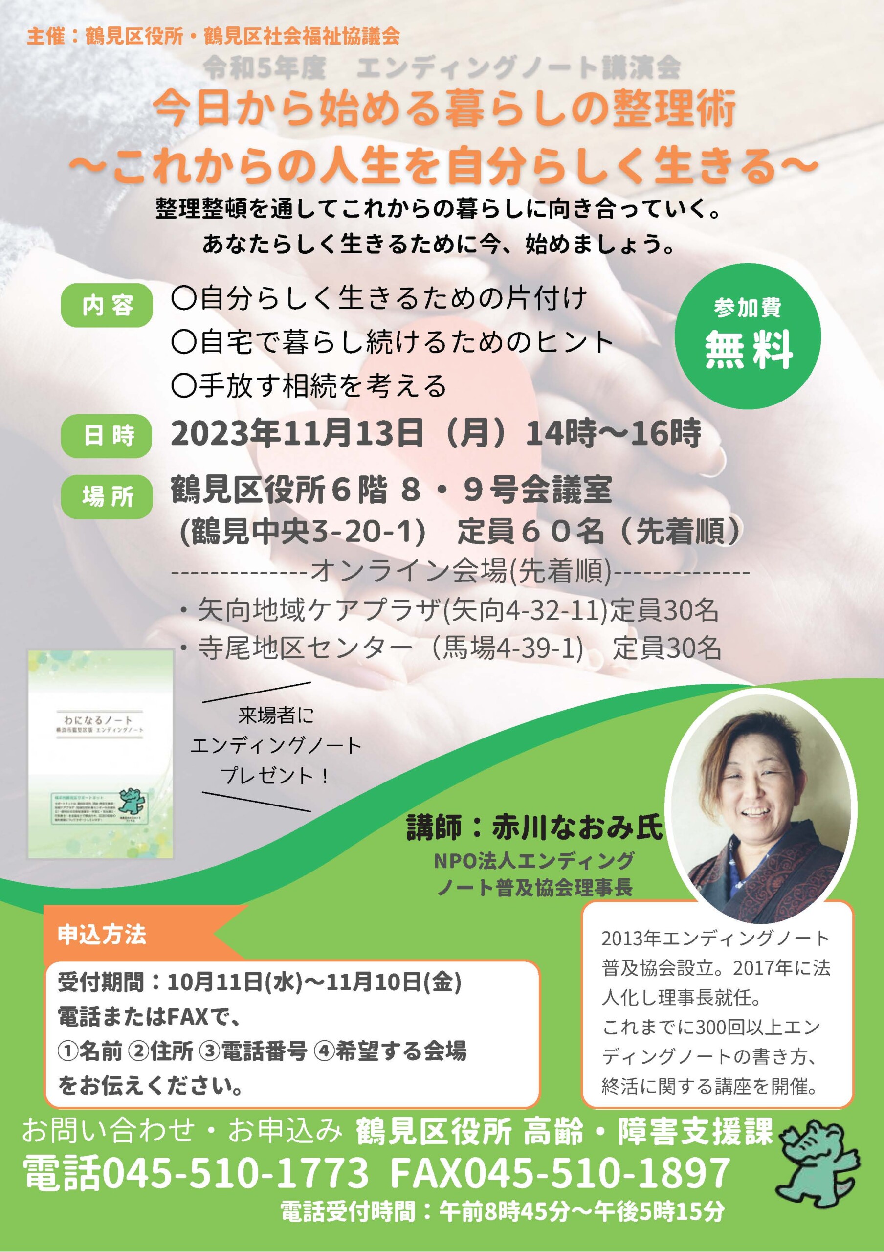 R5年度鶴見区エンディングノート講演会「今日から始める暮らしの整理術～これからの人生を自分らしく生きる～」