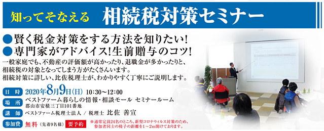 相続税対策セミナー