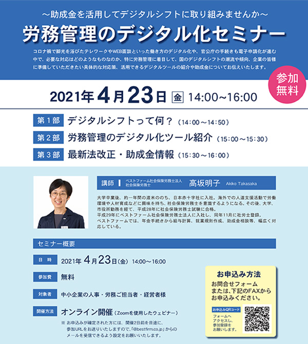 労務管理のデジタル化セミナー