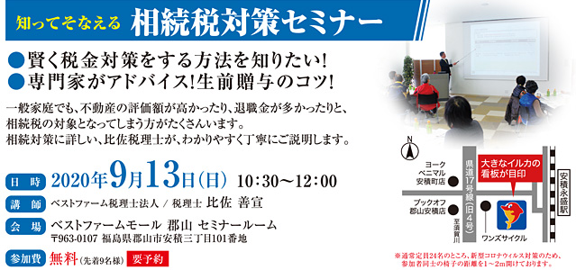 相続税対策セミナー
