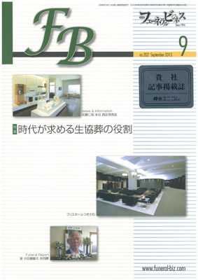 フューネラルビジネス9月号