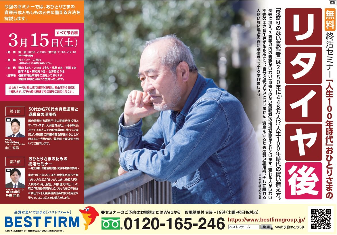 2025年3月セミナー「リタイヤ後」