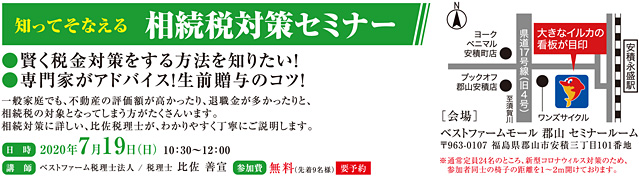 相続税対策セミナー