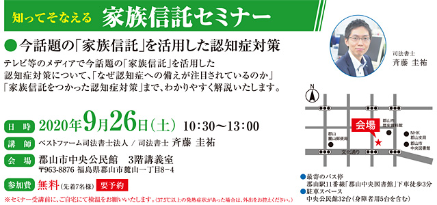 家族信託セミナー