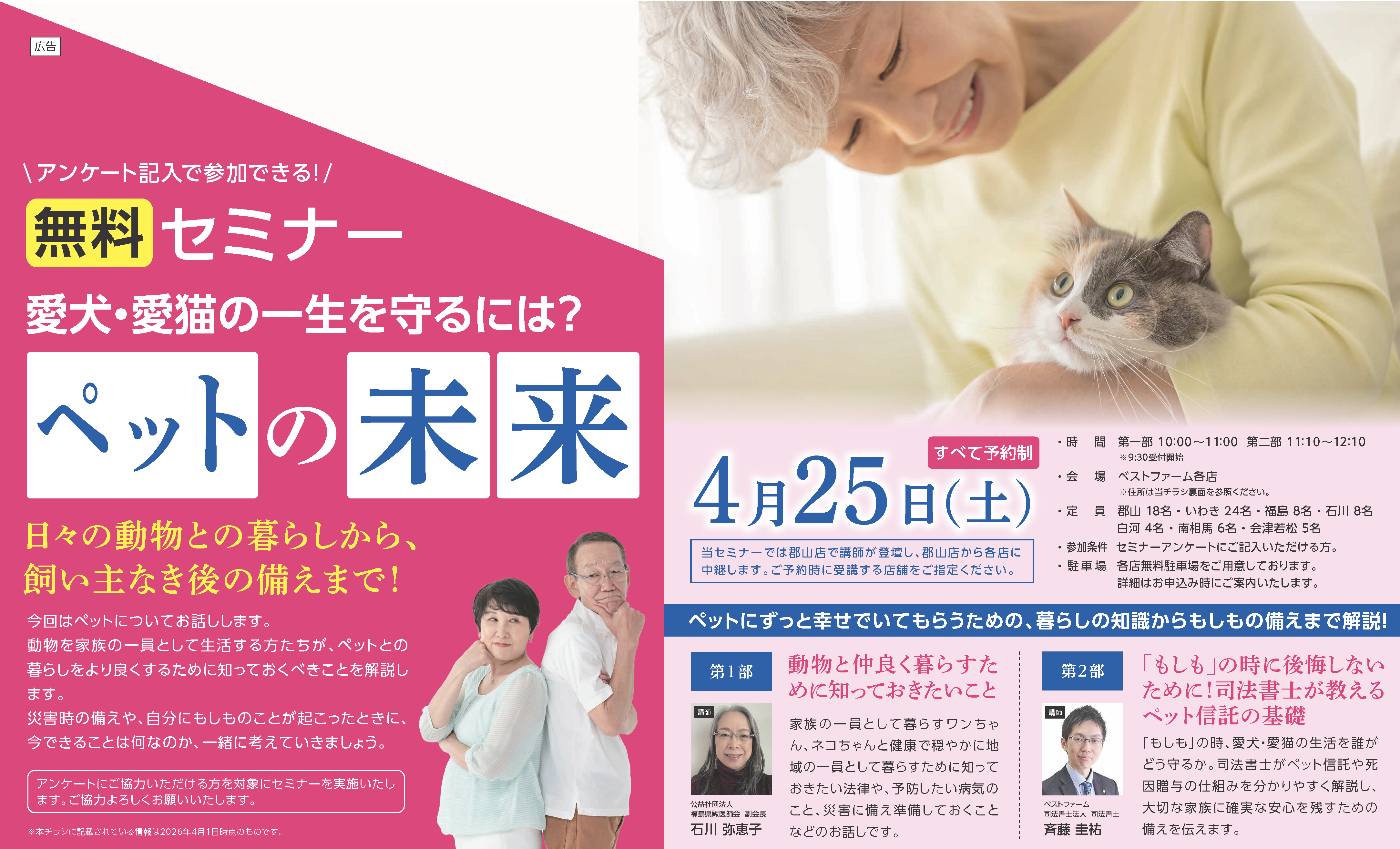 4/25(土)開催｜愛犬・愛猫の一生を守るには？「ペ ットの未来