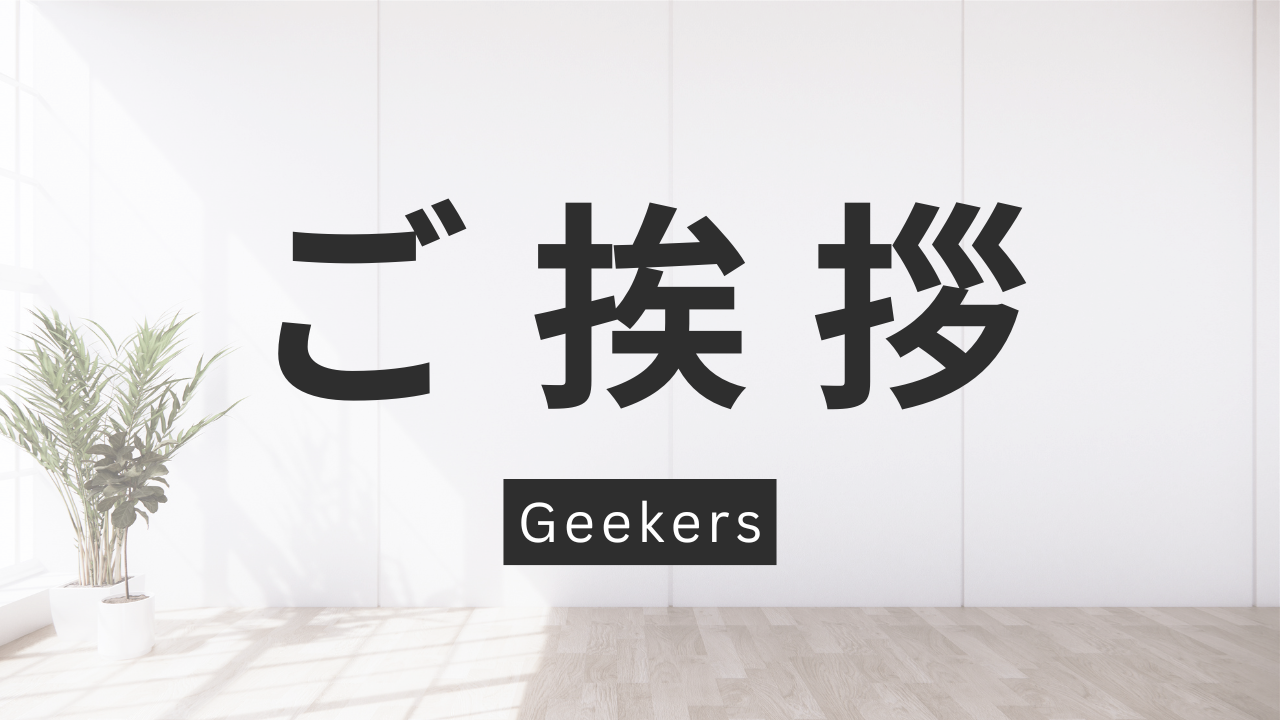 Geekers公式サイトをオープンしました!